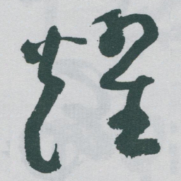于右任耀书法图片