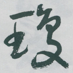 于右任瓊书法图片