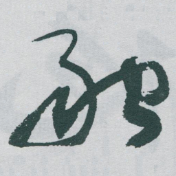 于右任融书法图片