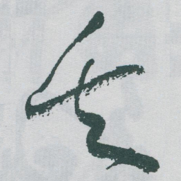 于右任矢书法图片