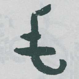 于右任毛书法图片