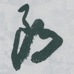 于右任朗书法图片