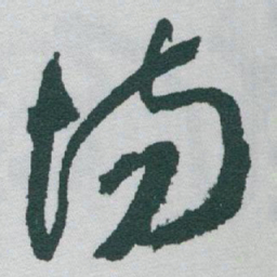 于右任场书法图片