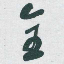 全书法图片