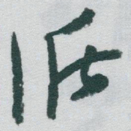 于右任循书法图片