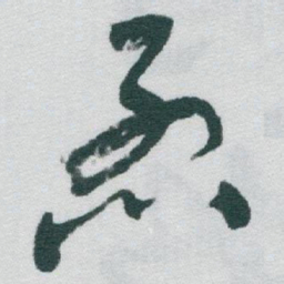 于右任烈书法图片