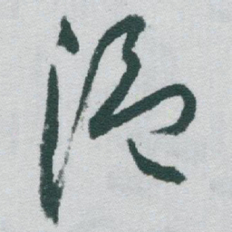 于右任温书法图片
