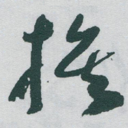 于右任族书法图片