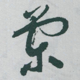 于右任棠书法图片