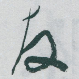 于右任友书法图片