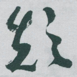 于右任颠书法图片