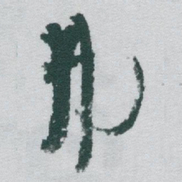 于右任弗书法图片