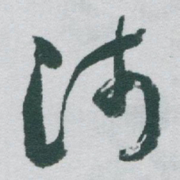 于右任沛书法图片