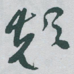 于右任颠书法图片