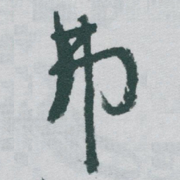 于右任弗书法图片