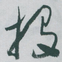 于右任投书法图片