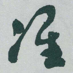 于右任准书法图片