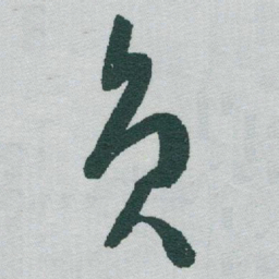 于右任员书法图片