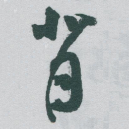 于右任背书法图片