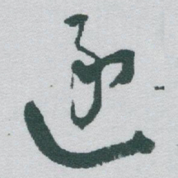 于右任逐书法图片