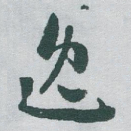 于右任逸书法图片