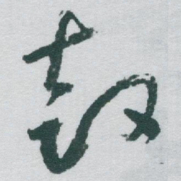 于右任鼓书法图片