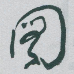 于右任圖书法图片