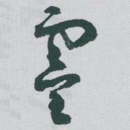 于右任靈书法图片