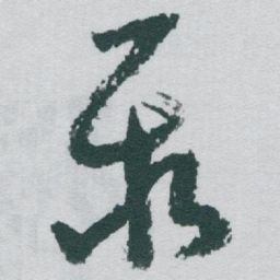 魏碑慕书法图片