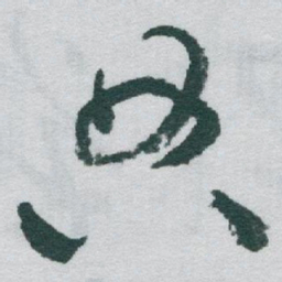 于右任典书法图片