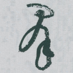 于右任羣书法图片