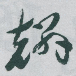 于右任麟书法图片