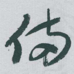 于右任備书法图片