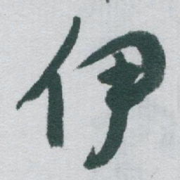 于右任伊书法图片