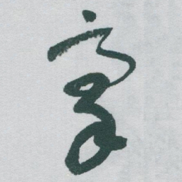 于右任豪书法图片
