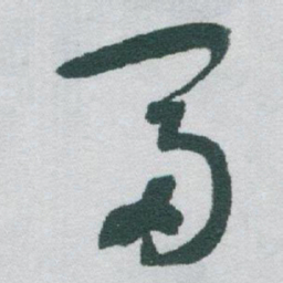 于右任富书法图片