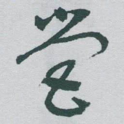 于右任營书法图片
