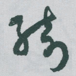 于右任綺书法图片