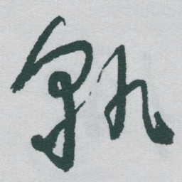于右任孰书法图片