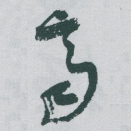 于右任齊书法图片