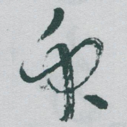 于右任衆书法图片