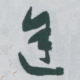 于右任途书法图片