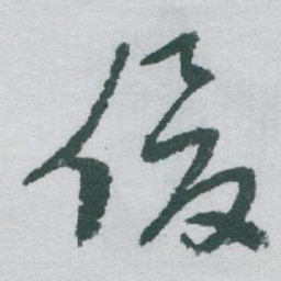 于右任俊书法图片