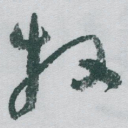 于右任牧书法图片