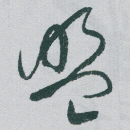 于右任盟书法图片