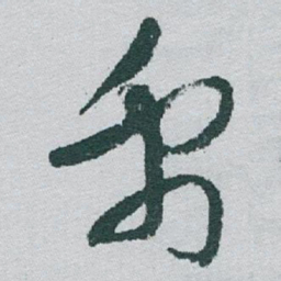于右任禹书法图片