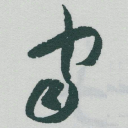 于右任宙书法图片