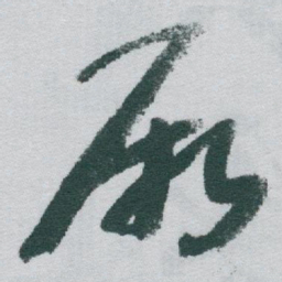 于右任厥书法图片
