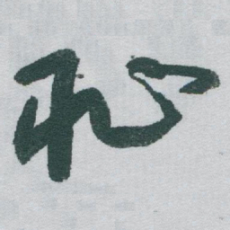于右任恥书法图片