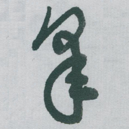 于右任皋书法图片